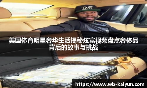 美国体育明星奢华生活揭秘炫富视频盘点奢侈品背后的故事与挑战