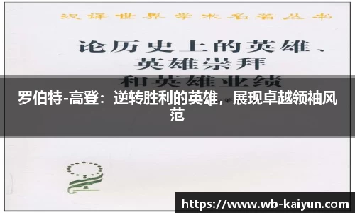 罗伯特-高登：逆转胜利的英雄，展现卓越领袖风范