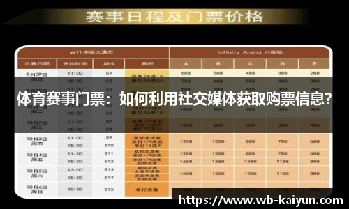 体育赛事门票：如何利用社交媒体获取购票信息？