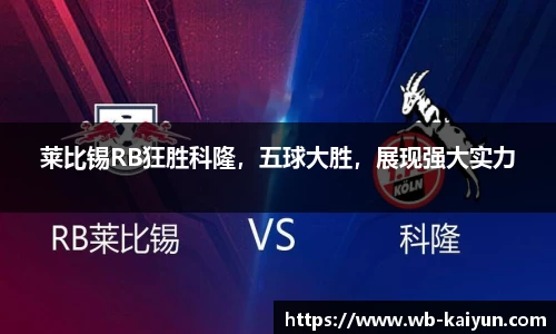 莱比锡RB狂胜科隆，五球大胜，展现强大实力