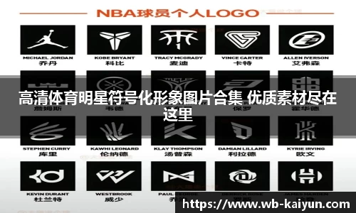 高清体育明星符号化形象图片合集 优质素材尽在这里