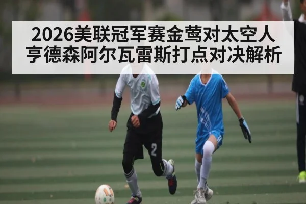2026美联冠军赛金莺对太空人亨德森阿尔瓦雷斯打点对决解析
